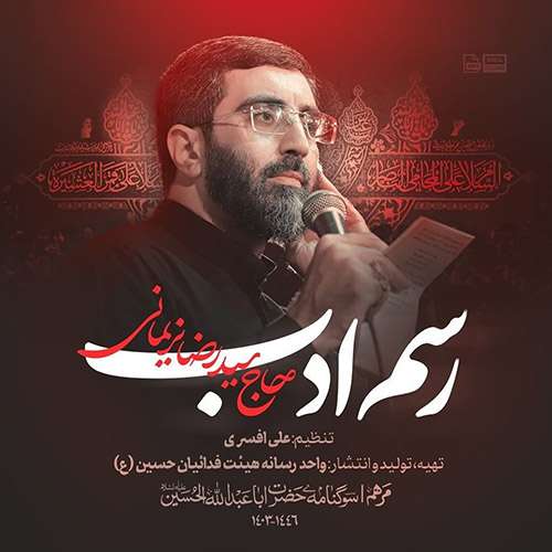 سید رضا نریمانی رسم ادب